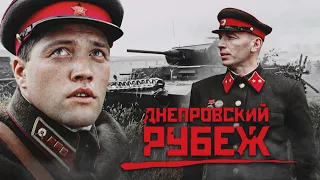 ДНЕПРОВСКИЙ РУБЕЖ - Фильм / Военный фильм