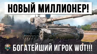 НОВЫЙ МИЛЛИОНЕР WOT! ЭТО САМЫЙ БОГАТЫЙ ИГРОК WORLD OF TANKS!!!