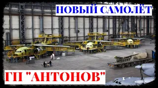 ГП "Антонов" получило деньги на строительство нового самолета