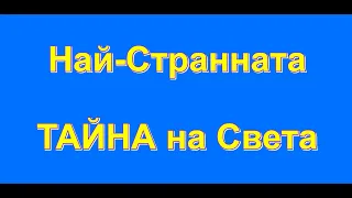 ВИЖ Най-Странната ТАЙНА на Света + (Стъпки и Инструкции от Иво Игнатов)