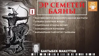 Бактыбек Максүтов / Эр Семетей баяны - 1 / АУДИО КИТЕП