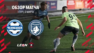 Обзор матча «Челябинск» — «Родина-2» | 1 тур LEON-Второй Лиги А