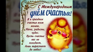 Поздравляю с днём Счастья! / З днем щастя! / Happy Day of Happiness!