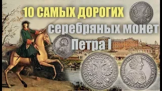 10 самых дорогих серебряных монет Петра 1