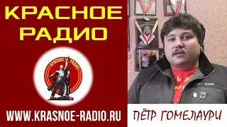 Красное радио Фонда Рабочей Академии.