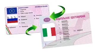 Россияне смогут обменять права в Италии. Как обменять права на итальянские.