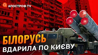 ❗ УДАР ПО КИЄВУ БУВ З БІЛОРУСІ комплексом С-400