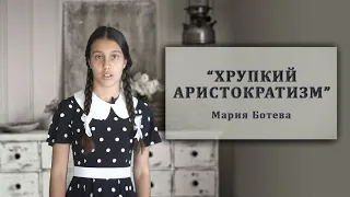 "ХРУПКИЙ АРИСТОКРАТИЗМ", автор Мария Ботева, читает Лидия Фадл