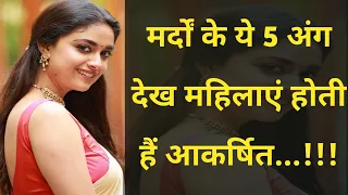 मर्दों के ये 5 अंग देख महिलाएं होती हैं आकर्षित | Suvichar | Interesting Story