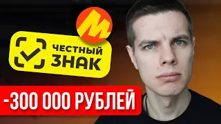 Селлеров могут посадить! Маркировка честный знак для маркетплейсов