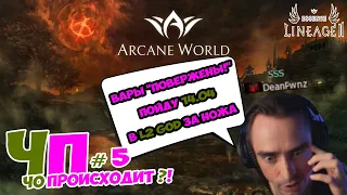 LineAge 2 Essence ЧП Чо Происходит #5 Arcane World x1