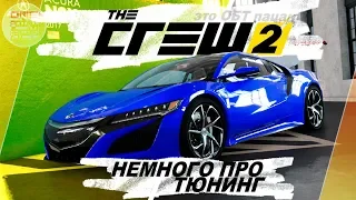 The Crew 2 (2018) - ПРО ТЮНИНГ АВТО! / Тюнинг Acura NSX / Мнение по ОБТ