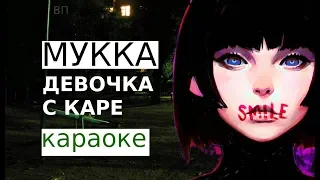 Мукка - Девочка с каре (караоке)