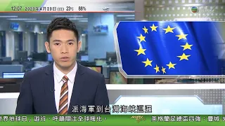 TVB午間新聞｜中國駐法國大使指前蘇聯國家無有效主權國地位｜博雷利籲歐洲派海軍赴台灣海峽巡邏｜意大利據報擬退出「一帶一路」 冀與台灣加強半導體合作｜20230423 香港新聞 TVB News