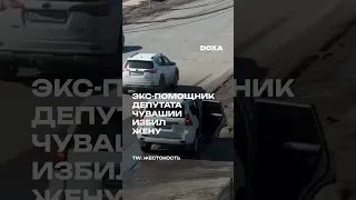 В Чувашии задержали помощника депутата, который избил жену