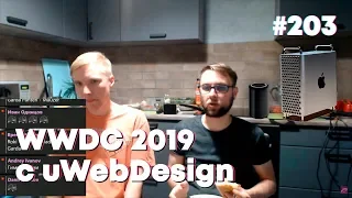 WWDC 2019 с uWebDesign — Суровый веб #203