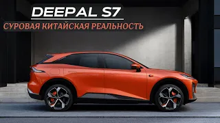 Shenlan (Deepal) S7. Суровая китайская реальность. #автомобиль #авто