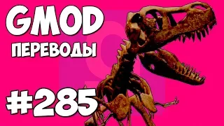 Garry's Mod Смешные моменты (перевод) #285 - ДИНОЗАВРЫ В МУЗЕЕ (Гаррис Мод)