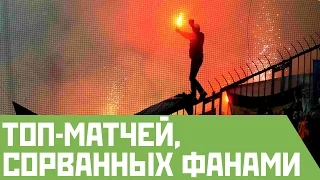 Матчи, сорванные болельщиками