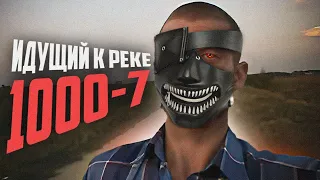 ИДУЩИЙ К РЕКЕ — 1000-7