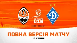 ДЮФЛУ U16. Шахтар – Динамо. Повна версія матчу (13.04.2024)