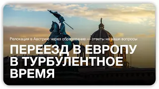 Стратегии переезда в Европу в турбулентное время. Релокация через образование в Австрии