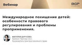 Международное похищение детей: особенности правового регулирования и проблемы проприменения.