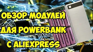 Обзор модулей для powerbank c Aliexpress