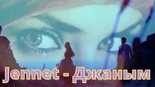 Jennet - Джаным /Акмаль - Джаным (Мужская версия)