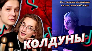 ЧЕМ ВЕДЬМЫ И ШАМАНЫ ЗАНИМАЮТСЯ В ТИК ТОКЕ?