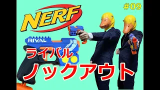 【ナーフ】ライバル ノックアウトの紹介【MY NERF COLLECTION】#10 NERF Rival Knockout XX-100