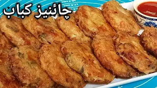 Chinese Cutlets Recipe | مزیدار چائنیز کٹلٹس | Chinese Kabab Recipe By Rohina Ka kitchen