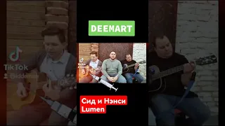 Сид и Нэнси 🤟 классика жанра#рокнролл #рок#русскийрок #каверы #lumen #сидинэнси