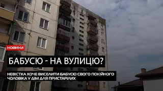 Бабусю без житла: у Мукачеві невістка хоче виселити маму покійного чоловіка на вулицю