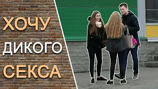 УЛИЧНЫЕ ЗНАКОМСТВА #3: Предложить групповой секс