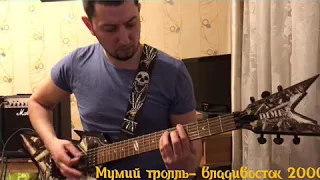 Мумий Тролль-Владивосток 2000  (cover guitar)