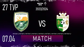 LIVE | Кардинал-Рівне - Енергія | ЕКСТРА ЛІГА СЕЗОНУ 2023/24 27 тур