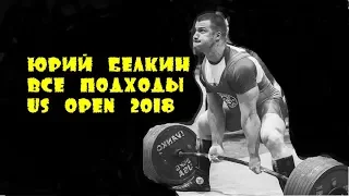 Yury Belkin Юрий Белкин 1025kg 2260lbs все подходы US OPEN 2018