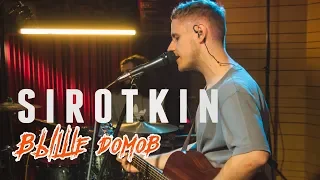 Sirotkin - Выше домов (Live @ DTH Studios)