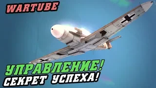 СЕКРЕТ УСПЕХА! Управление в War Thunder