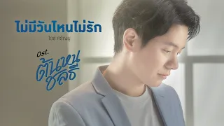 ไม่มีวันไหนไม่รัก Ost.ต้นหนชลธี - ไอซ์ ศรัณยู