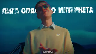 OXXXYMIRON — Лига Опасного Интернета (NEAMARTI Remix)