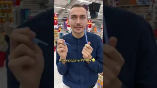 Как продать ручку😂#shorts