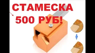 УГЛОВАЯ СТАМЕСКА ДЛЯ ПЕТЕЛЬ 500 РУБ! АЛИЭКСПРЕСС ОТВЕЧАЕТ!