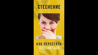 #Shorts Стеснение. Как перестать стесняться?