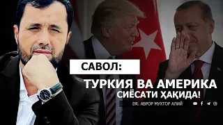 ТУРКИЯ ВА АМЕРИКА СИЁСАТИ ҲАҚИДА МУХТАСАР ФИКР! - DR. АБРОР МУХТОР АЛИЙ