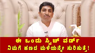 Switchword for Attracting Money | ಹಣಕಾಸಿನ ಸಮಸ್ಯೆಗೆ ಈ ಸ್ವಿಚ್ ವರ್ಡ್‌ನಲ್ಲಿದೆ ಪರಿಹಾರ! |  Vijay Karnataka