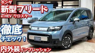 【魅力と不満】ホンダ 新型フリード 内外装紹介！「クロスター」の2列仕様を徹底チェック！【HONDA NEW FREED e:HEV CROSSTAR 2024】