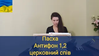 Антифони Пасхи/ церковний спів