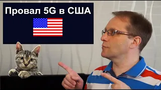 Провал сетей 5g в США. Как не повторить ошибку 5g в России | Астего